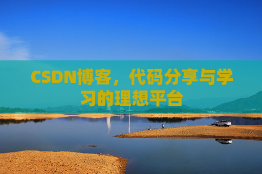 CSDN博客,代码分享与学习的理想平台